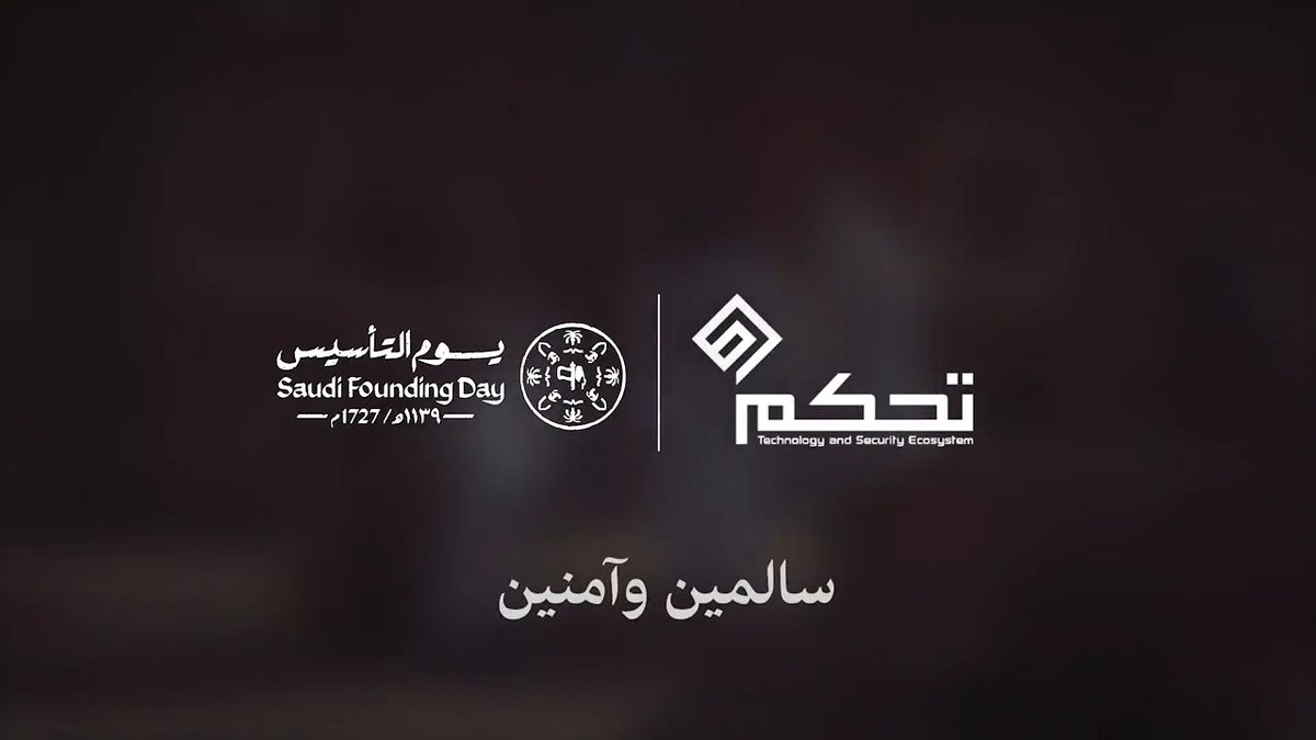 #يوم_بدينا .. ودارنا دار السلامة والأمان سالمين وآمنين #يوم_التأسيس #تحكم
