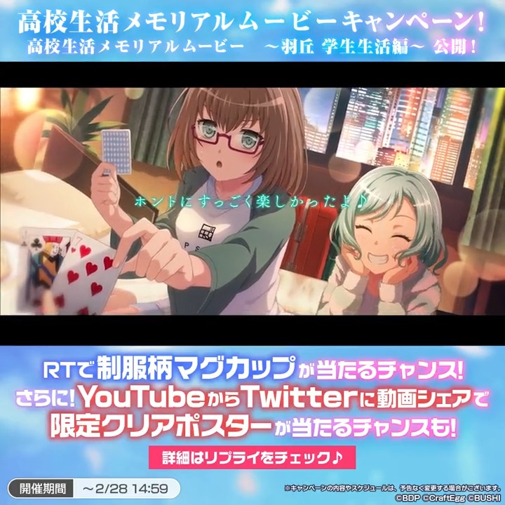 高校生活メモリアルムービー🌸 〜羽丘 学生生活編〜を公開✨ また本ツイートをRTで、抽選で制服柄マグカップが当たるキャンペーンを開催🎉YouTubeからTwitterに動画シェアで限定クリアポスターが当たるチャンスも🎁 キャンペーンの詳細はリプライを✅ #バンドリ #ガルパ #ガルパ高校卒業式