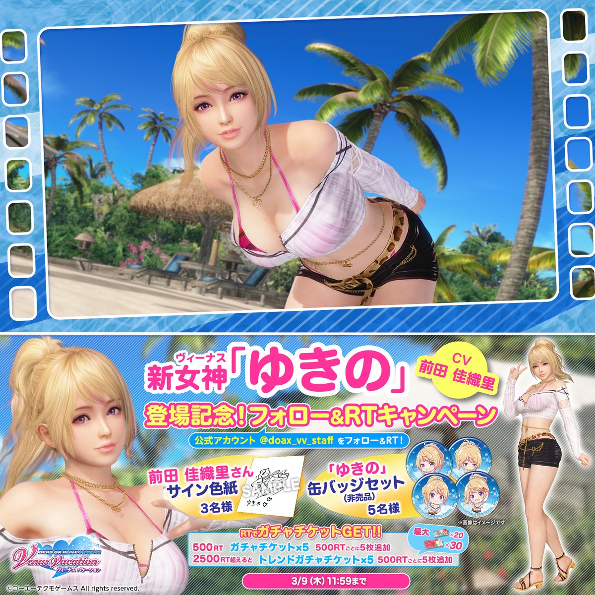 【新女神ゆきの登場記念！色紙キャンペーン対象ツイート】 フォロー&amp;RTで参加✌ ゆきの役「#前田佳織里」さんのサイン色紙やゆきの特製缶バッジが当たるチャンス🎁 RT数に応じて"トレンドガチャチケット"も入手可能！ 新女神「ゆきの」登場✨ お得なキャンペーンも開催中♥ #DOAXVV