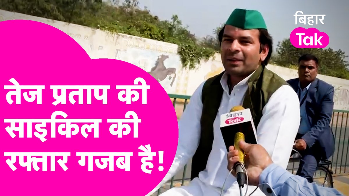 बिहार सरकार के मंत्री तेज प्रताप यादव साइकिल से अपने मंत्रालय अरण्य भवन पहुंचे पहुंचे। सुबह उन्होंने ट्वीट कर बताया था कि उन्होंने सपने में नेताजी मुलायम सिंह यादव को देखा था। #TejPratap #MulayamSinghYadav | Tej Pratap Yadav