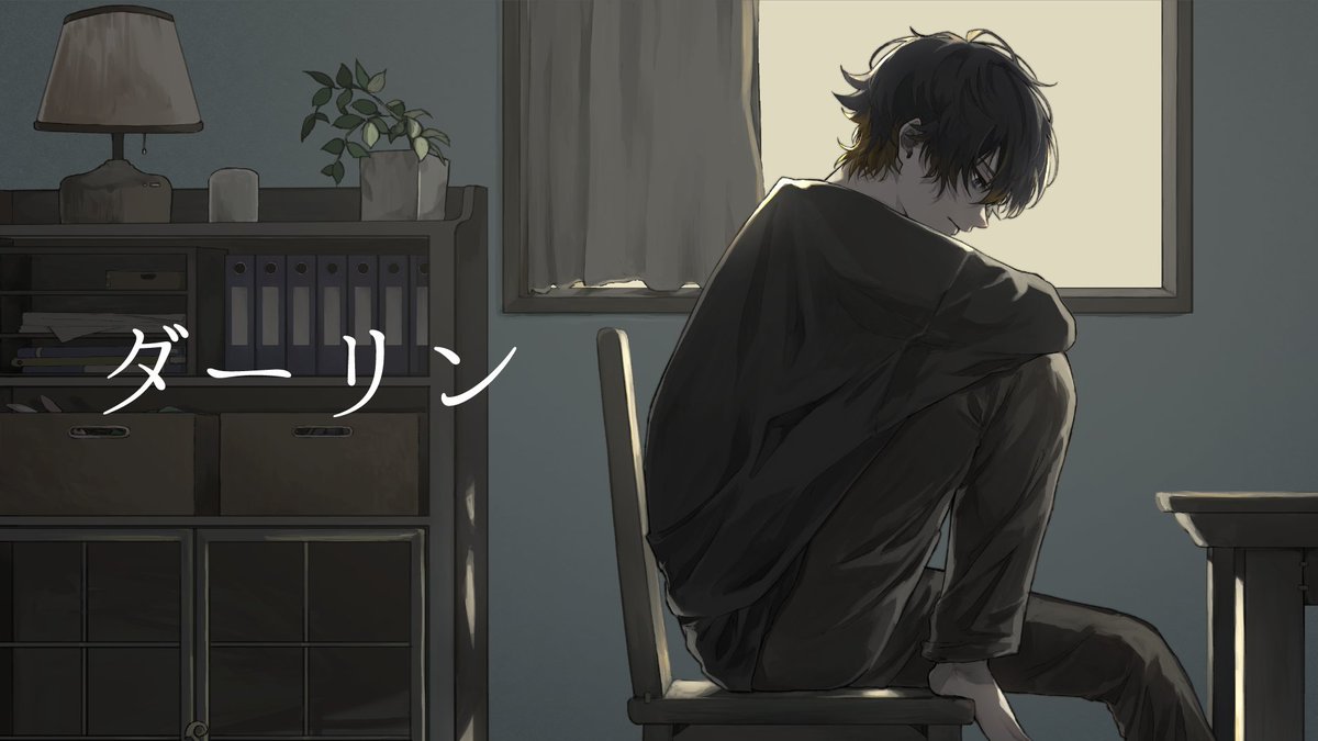ダーリン - 須田景凪（Cover） / いゔどっと 投稿しました。