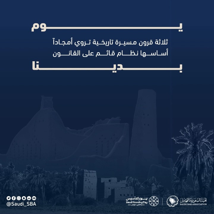 أساس متين وجذور راسخة، انطلقنا منها #من_بدينا إلى اليوم! نصون الوطن، ونفتخر بأمجاده التي بناها الأجداد؛ وأكملها الأحفاد. #يوم_التأسيس