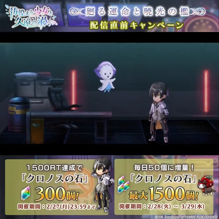 【2月28日配信決定】 外史「彷徨える少女と久遠の渦」廻る運命と暁光の檻 配信直前キャンペーン！ 本ツイートが1500RT達成でクロノスの石300個プレゼント！ 期限は【2月27日23:59】まで さらに2月28日より本日の一品増量でクロノスの石が最大1500個もらえるキャンペーン開催！ #アナザーエデン
