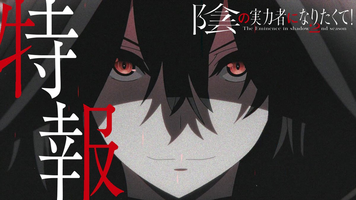 ◤ 第2期制作決定!!! ◢ TVアニメ 「陰の実力者になりたくて！ 2nd season」 赤き月は昇り、 覚醒の刻は来たーー #陰の実力者