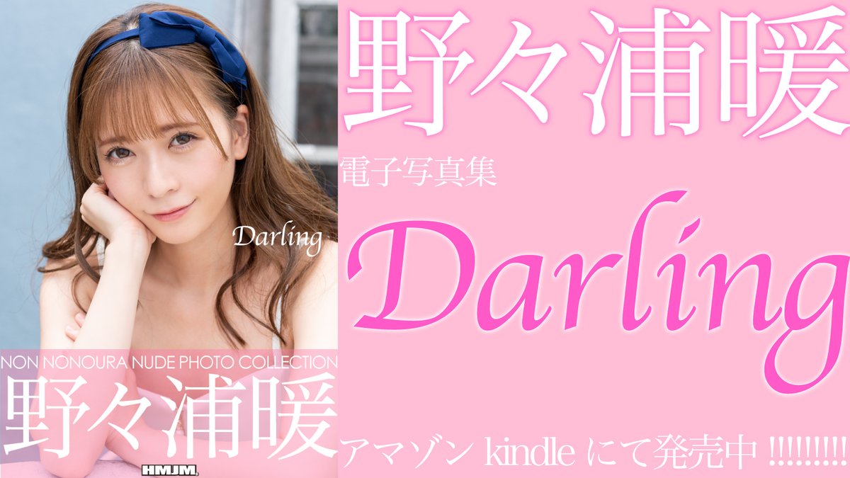 【動画も】野々浦暖ちゃん 野々浦 暖 【upしました】 デジタル写真集「Darling」より ➡️ 撮影風景と暖ちゃんからのメッセージをHMJMchにアップしました！👍ボタンとチャンネル登録もよろしくお願いします✨