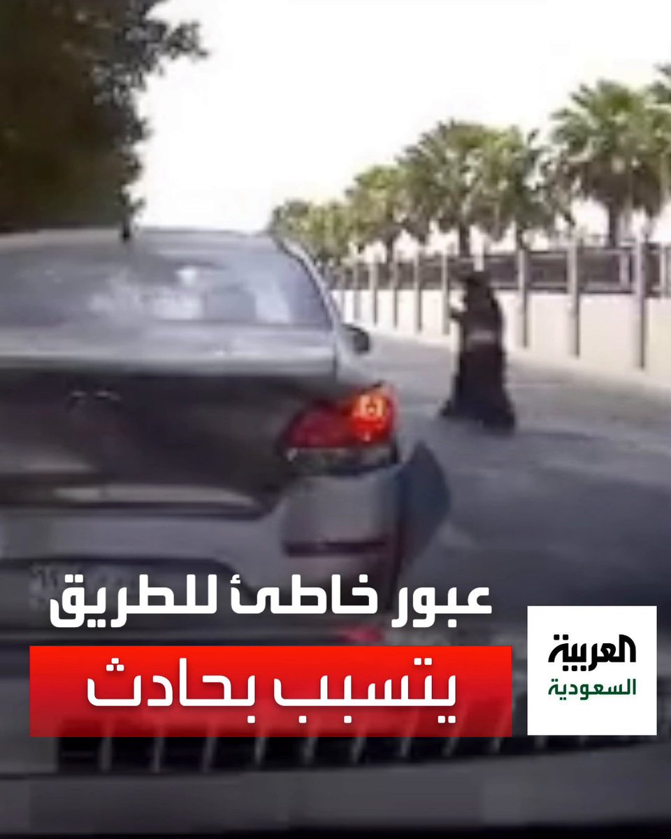 عبور خاطئ لأحد الطرقات يتسبب في وقوع حادث مروري.