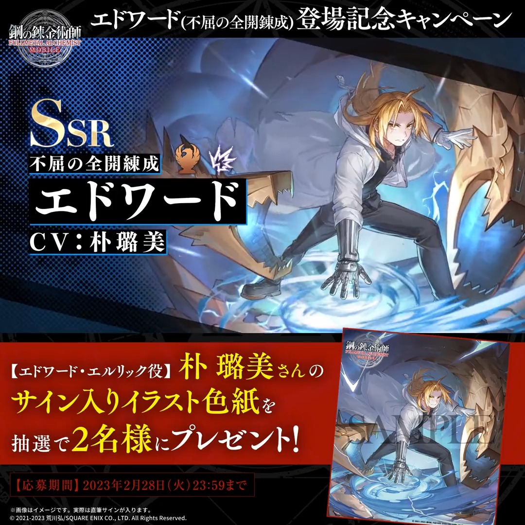 ／ エドワード(不屈の全開錬成)登場記念 プレゼントキャンペーン🎊 ＼ エドワード・エルリック役 #朴璐美 さんのサイン入りイラスト色紙を 抽選で2名様にプレゼント🎁✨ ✅応募方法✅ 本アカウントをフォロー＆本ツイートをRT ✅応募期間✅ 2/28(火)23:59迄 #ハガモバ #ハガレン #鋼の錬金術師