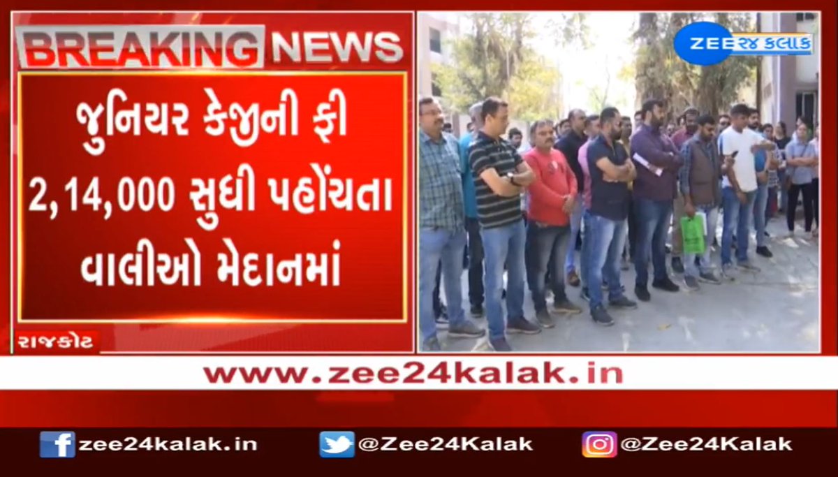 રાજકોટ: SNK સ્કૂલની જુનિયર કેજીની ફી 2,14,000 સુધી પહોંચતા વાલીઓનો વિરોધ #Gujarat #News #Rajkot