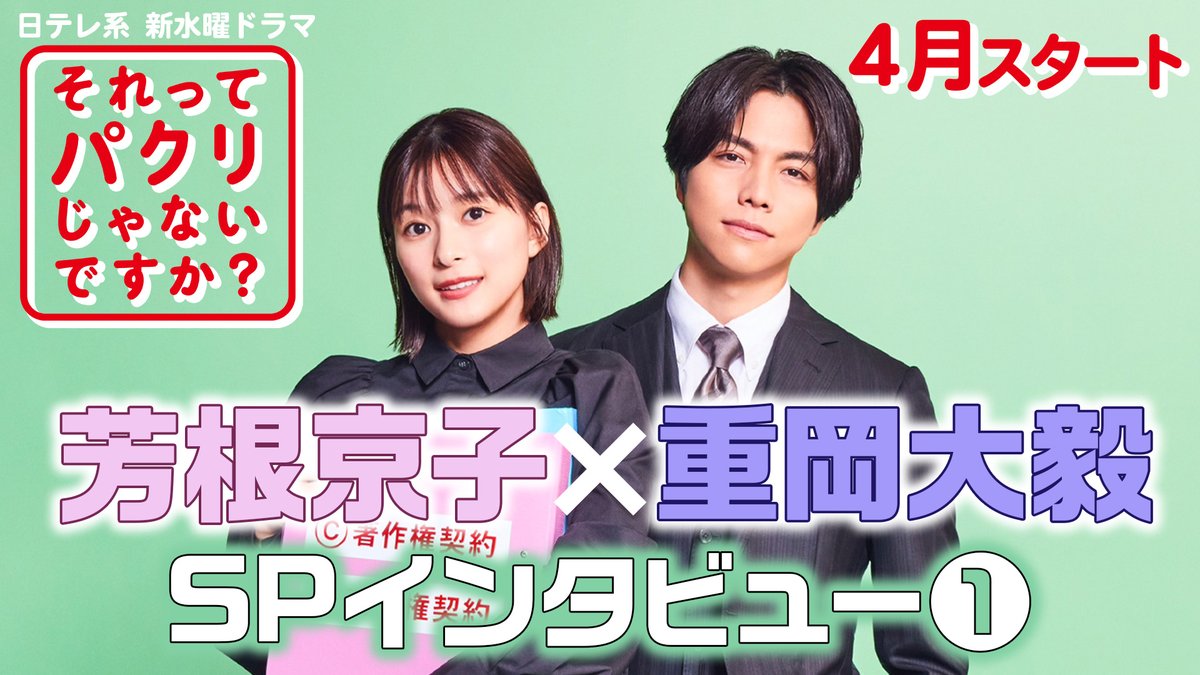 /／ 📢『#それってパクリじゃないですか？』 #芳根京子 × #重岡大毅(#ジャニーズWEST) スペシャルインタビュー①公開🎬 \＼ ドラマへの意気込みや役柄など ここでしか見られない 2人の限定トークが見れちゃいます😄 📺続きはYouTubeへ💨 #それパク #パクリ #日本テレビ