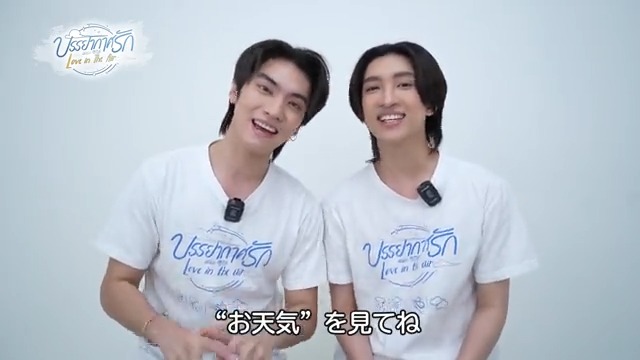 ㊗️タイドラマ「Love in The Air」 🎁Bossさん&Noeulさんから嬉しいメッセージ🎉 #楽天TV で第1話配信開始しました! 日本語字幕付『ノーカット版』 どうぞお楽しみください 📺本編視聴 🏷️感想は「#楽天TVでお天気」で。 #LoveinTheAir #BossNoeul #PayuRain #PrapaiSky