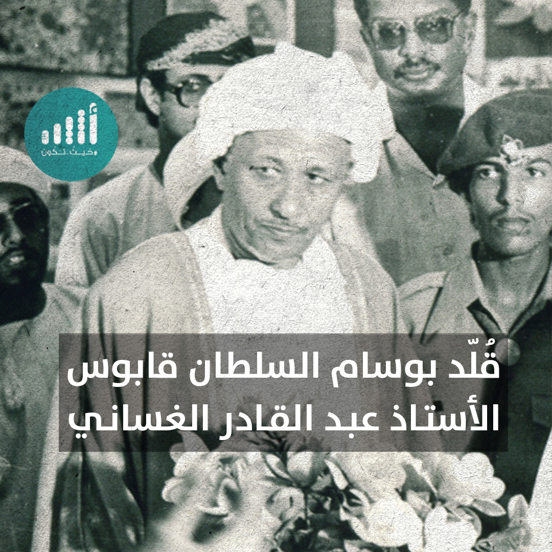 #أثير| في #يوم_المعلم_العماني، تعرّف على الأستاذ العُماني الذي أسهم في مسيرة التعليم في سلطنة عمان وتلقى تكريمًا من السلطان قابوس