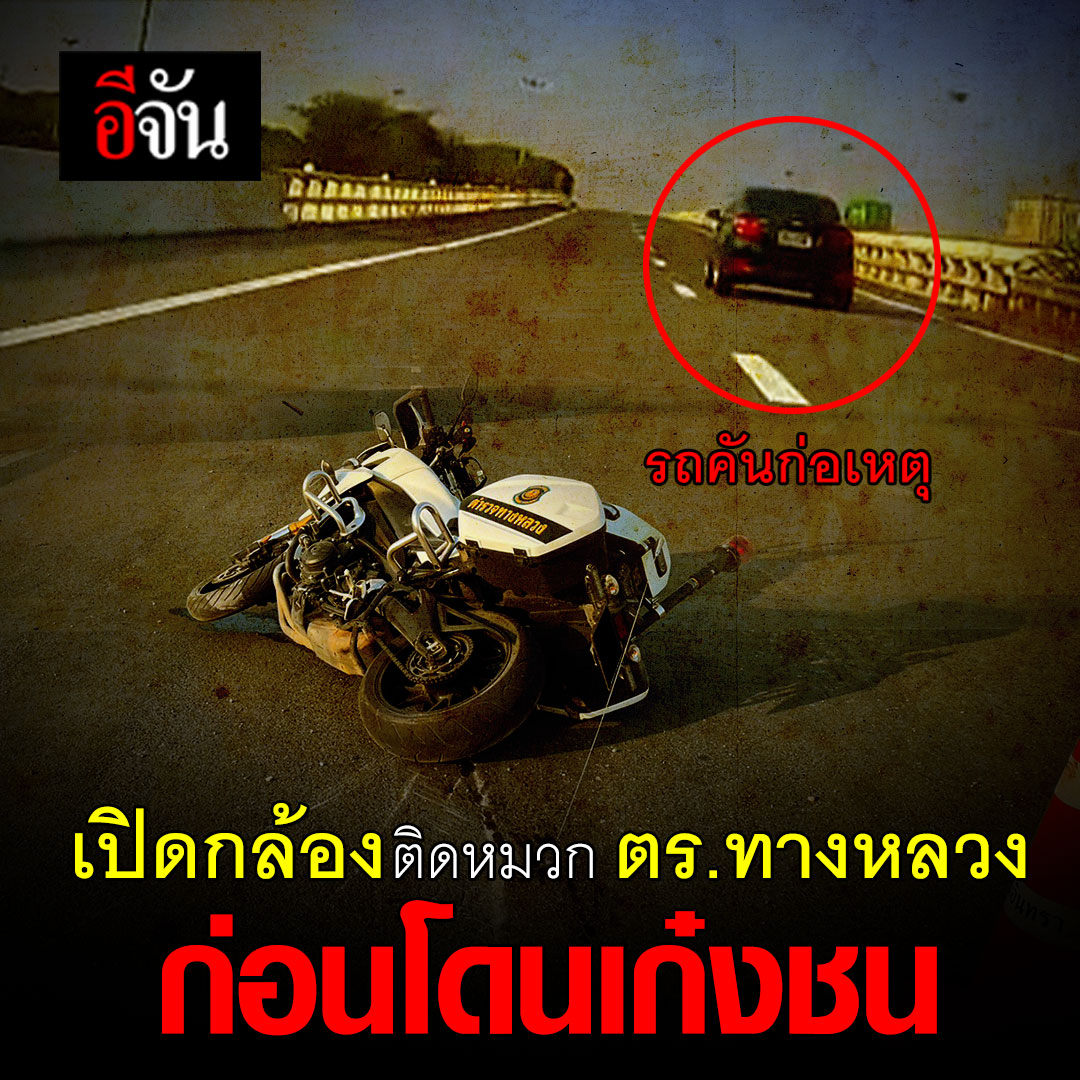 เปิดกล้องติดหมวก ตร.ทางหลวง โดนเก๋งดำ ตั้งใจหักรถชน รถจักรยานยนต์ตำรวจจนเสียชีวิต หลังโดนตำรวจขับรถติดตาม อีจัน แสดงความเสียใจกับครอบครัวผู้เสียชีวิตด้วยนะคะ #ตำรวจทางหลวง