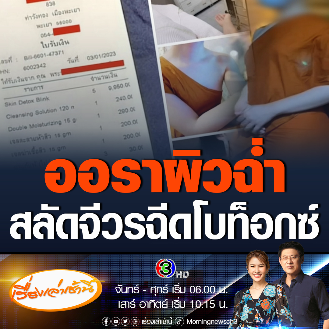 #เรื่องเล่าเช้านี้ เพราะความสวยรอไม่ได้! ผู้ช่วยเจ้าอาวาส สลัดจีวรแต่งหญิงเข้าสถานเสริมความงาม ฉีดโบท็อกซ์-กลูตาฯ เจ้าคณะอำเภอ เตรียมไต่สวนลงโทษด้วยการว่ากล่าวตักเตือน ไม่ถึงขั้นอาบัติปาราชิก #ข่าวช่อง3 #ข่าวภูมิภาค #พะเยา