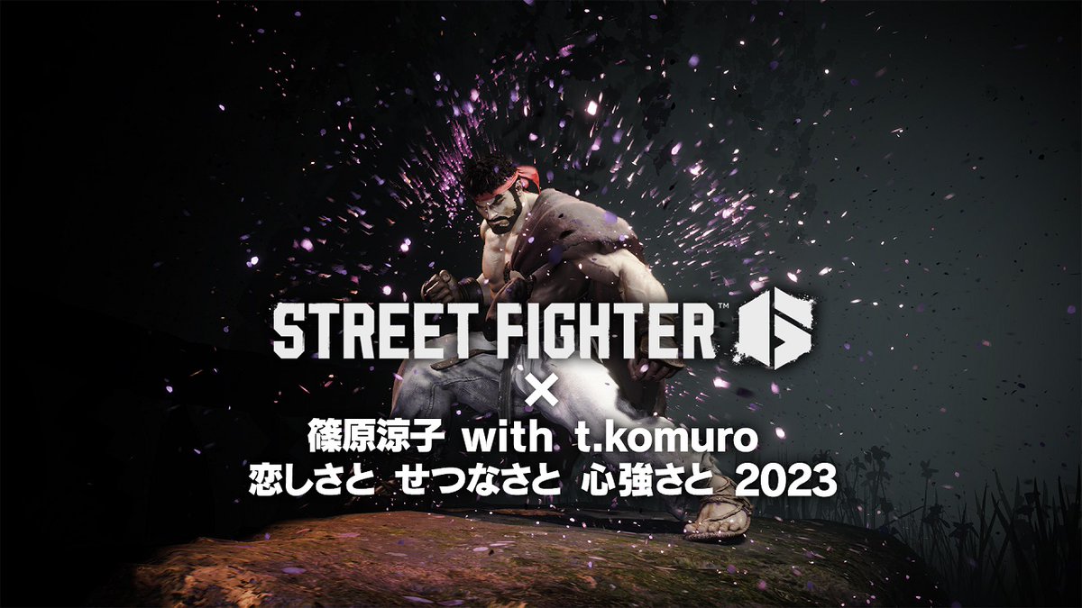 【PV公開🎥】 全18体のキャラ映像公開記念㊗️ 『ストリートファイター6』 × 「恋しさと せつなさと 心強さと 2023」篠原涼子 with t.komuro プロモーション映像を公開👏 3つのモードの魅力も紹介しているので要チェック👀 #スト6