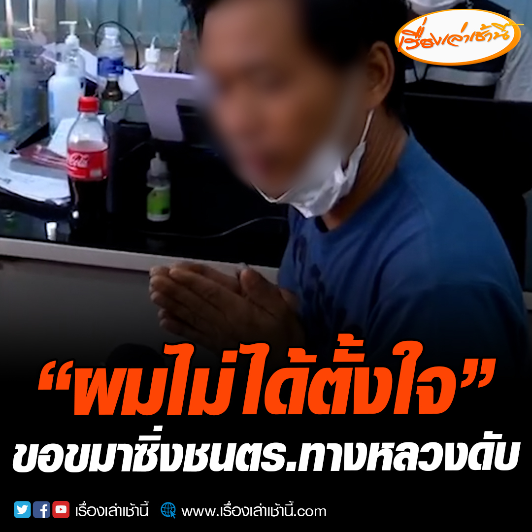 “ผมไม่ได้ตั้งใจ” ชายขับเก๋งขอขมาซิ่งชนตร.ทางหลวงดับ รับเจตนาขับชนให้รถล้มสกัดไม่ให้ติดตามจับกุม ด้านพยานชี้ชัดเห็นขับกระแทกใส่รถตำรวจ ตร.เตรียมแจ้งข้อหาเจตนาฆ่าเจ้าพนักงานในขณะปฏิบัติหน้าที่ อ่านข่าว : #เรื่องเล่าเช้านี้ #ข่าวช่อง3 #ข่าวอาชญากรรม