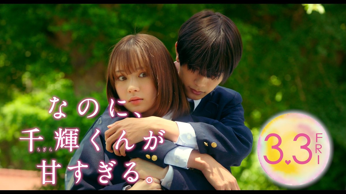 ╭━━━━━━━━━━╮ ただ今から2時間限定 ╰━ｖ━━━━━━━━╯ 📌このアカウントをフォロー 📌#千輝くんと片想いごっこ をつけて本作への期待を投稿 抽選で10名様にムビチケカード&amp;きらきらステッカー🎁 みんなでトレンド入り目指しましょう✊✨ #なのに千輝くんが甘すぎる
