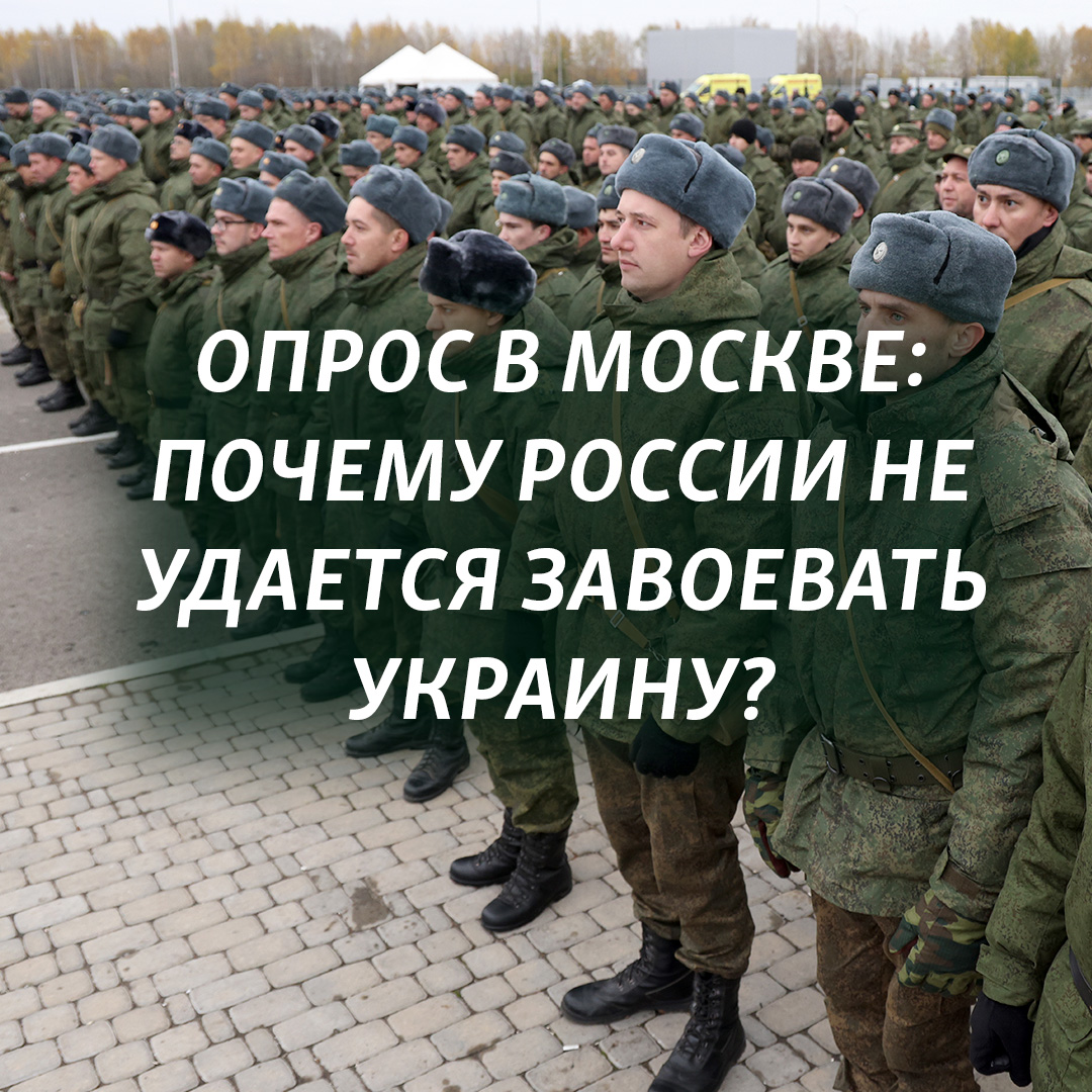 "Мы воюем не против Украины", "Все развалили, армия сделать ничего не может", "Правительство в тупике", "Солдаты не понимают, что они защищают", "Это дело неправое, завершится все победой добра, а не агрессии". Мы спросили москвичей, почему России не удается завоевать Украину?