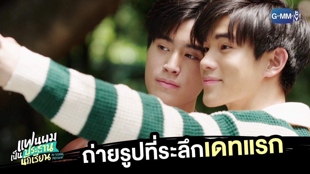 ถ่ายรูปเป็นที่ระลึกเดทแรกสักหน่อย “แฟนผมเป็นประธานนักเรียน My School President” รับชมย้อนหลังครบทุกตอน ทาง Viu #MySchoolPresidentFinalEP #GMMTV gemini_nt FOURTH
