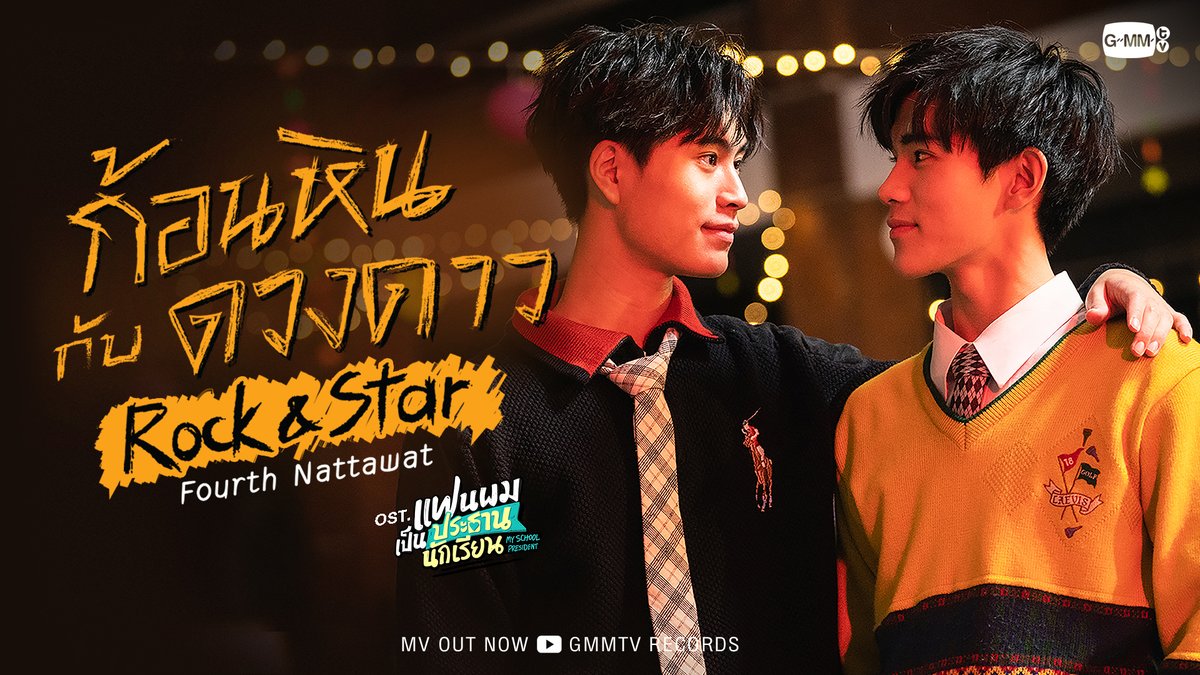 ก้อนหินกับดวงดาว (Rock &amp; Star) Ost. แฟนผมเป็นประธานนักเรียน My School President - Fourth Nattawat 📍 MV out now on YouTube: GMMTV RECORDS 🔗 #ก้อนหินกับดวงดาวMV #MySchoolPresidentFinalEP #GMMTV FOURTH