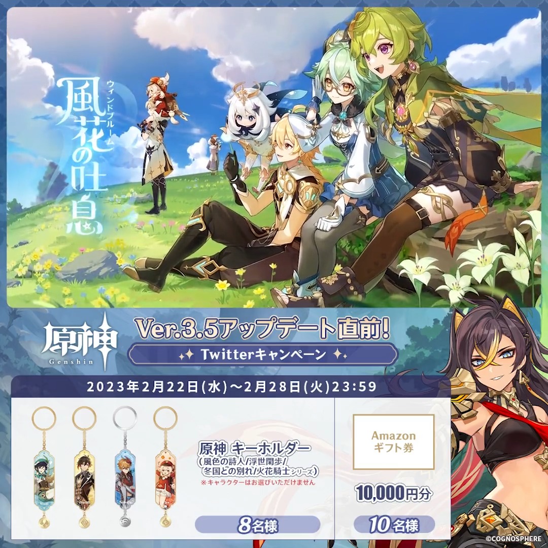 / ✨4日目✨ #原神 Ver.3.5アプデ 直前キャンペーン! \ 2月28日(火)23:59まで毎日チャレンジ! 原神グッズやAmazonギフト10000円分が その場で当たるチャンス! ✅参加方法 ①原神(Genshin)公式をフォロー ②本投稿をRT その場で結果が届く! 規約▶ #原神CP