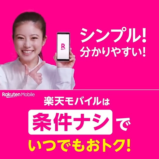 #楽天モバイル は 条件ナシでいつでもおトク！ 誰でも！ずっと！ 楽天回線エリア データ無制限で 2,980円/月(税込3,278円)！ ※公平なサービス提供のため速度制御の場合あり