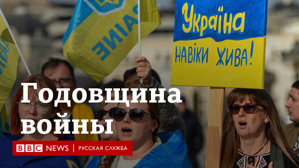 Эйфелева башня и опера в Сиднее окрасились в цвет украинского флага к годовщине вторжения России в Украину. По всему миру прошли различные акции в поддержку Украины. Люди зажигали свечи и приносили мягкие игрушки на площади городов. Участников акций в России задерживала полиция.