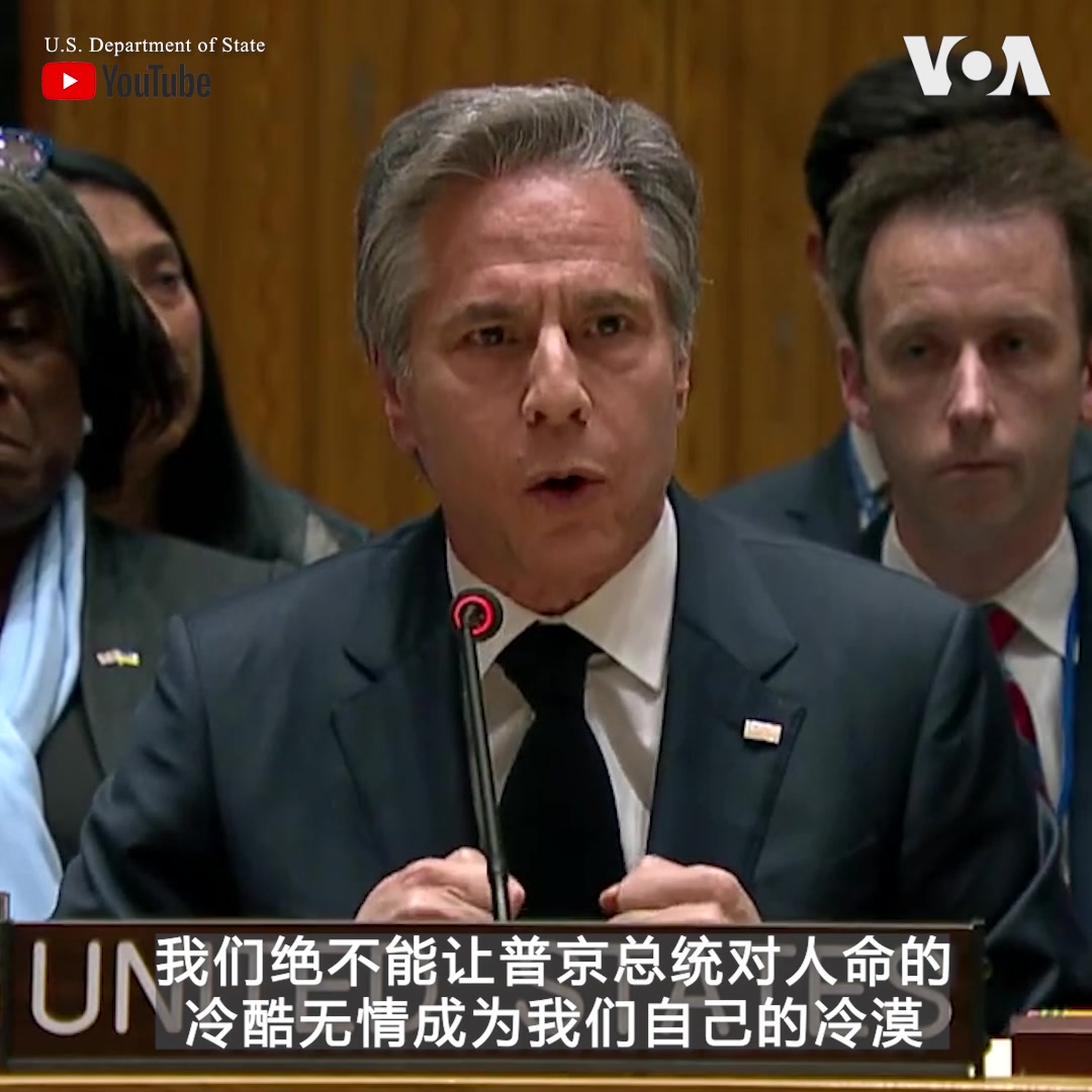 “事实是，普京一人挑起了战争，他一人也能结束这场战争，”美国务卿布林肯24日在联合国安理会就俄罗斯入侵乌克兰一周年发表讲话时说。他未直接点名中国，但表示，“安理会成员不应陷入呼吁双方停止战斗或以和平名义呼吁他国停止支持乌克兰的虚假对等,” 他说，安理会成员不应在支持俄罗斯的同时呼吁和平。