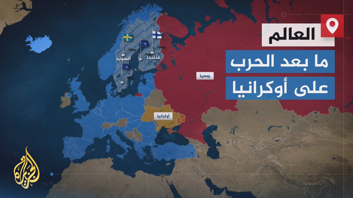 أجبرت دول على اعتناق عقيدة عسكرية جديدة، وانقلبت أخرى على مبادئ تاريخية فغيرت دساتيرها.. كيف تعاملت الدول مع حرب #روسيا على #أوكرانيا؟ | تقرير: نسيبة موسى #الأخبار