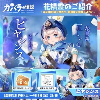 【花精霊実装記念キャンペーン】 花精霊——ヒヤシンスの実装を記念し、 特別キャンペーンを開催するぞ！ 参加方法： 1.【公式】カバラの伝説をフォロー 2.このツイートをRT 抽選で #青木志貴 さん直筆サイン色紙をプレゼント 属性10回ガチャカードをゲットするチャンスも！ #カバデン #カバラの伝説