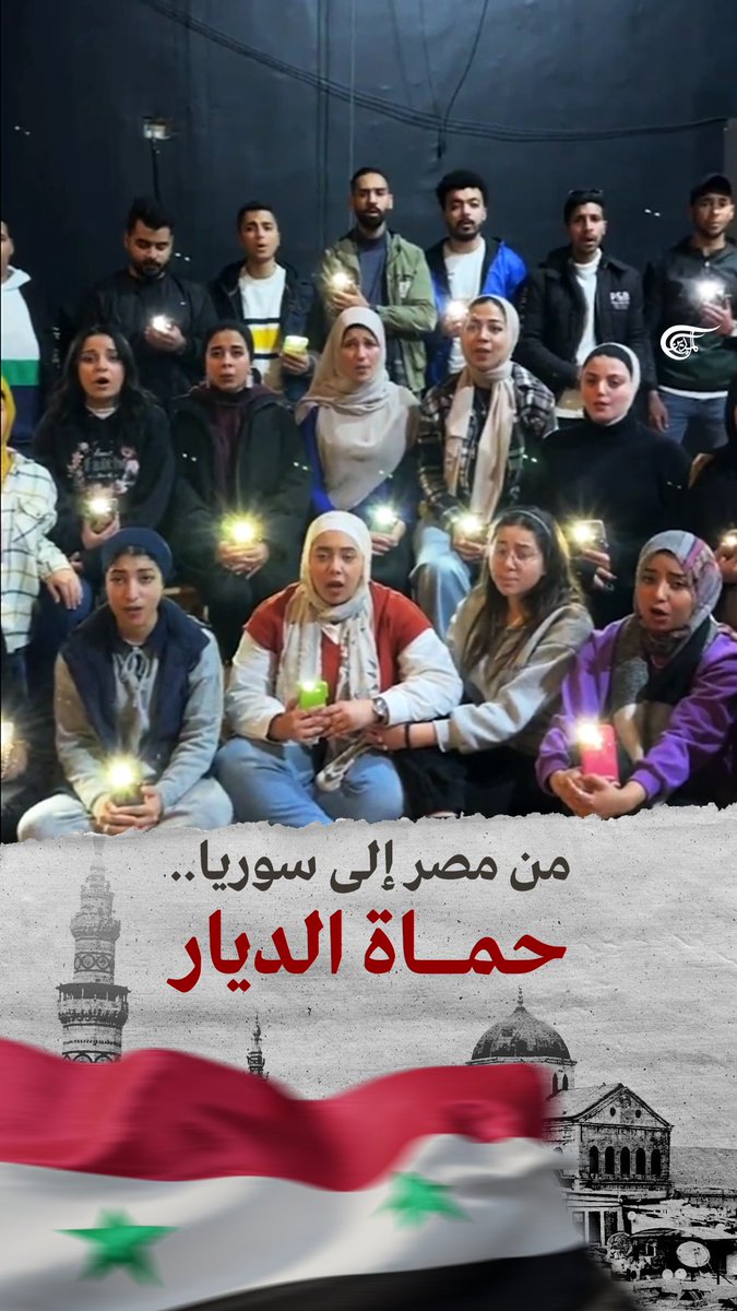 من #مصر 🇪🇬 إلى #سوريا، كورال روح الشرق المصري يردد النشيد الوطني السوري .. حماة الديار عليكم سلام 🇸🇾 Rouh Alsharq Choir | كورال روح الشرق #الميادين #زلزال_سوريا_تركيا