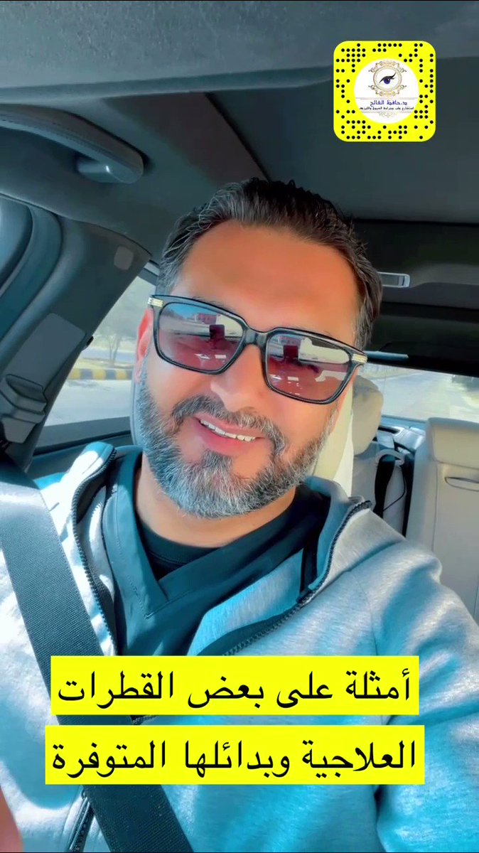 هام ✋ : نقص شديد حصل بالفترة الأخيرة لبعض قطرات العيون العلاجية المهمة ، الطبيب يكتب الوصفة للمريض ومايحصلها في الصيدلية .. بالمقطع أمثلة على بعض القطرات وبدائلها المتوفرة بإمكان المريض إستخدامها 👍🏻✅ والزملاء الأعزاء إذا فيه بدائل أخرى ياليت تضيفونها تحت التغريدة نستفيد🌷
