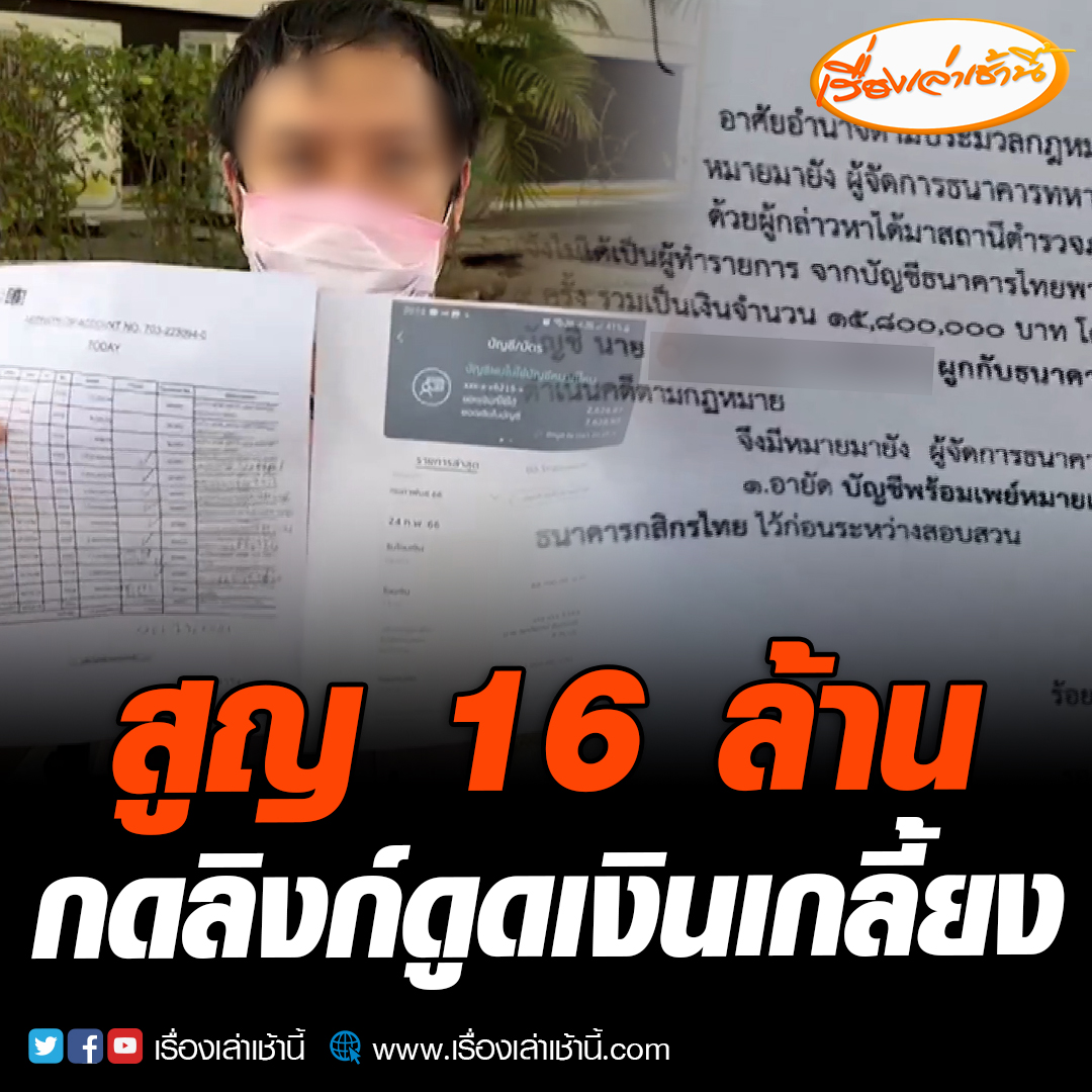 สุดช้ำ! นักธุรกิจวัย 39 ปี โดนแก๊งคอลเซ็นเตอร์อ้างเป็นกรมการค้าภายใน หลอกกดลิงก์ยืนยันตัวตน สุดท้ายโทรศัพท์ค้าง ถูกดูดเงินหมดตัวสูญกว่า 16 ล้าน ภายในระยะเวลาเพียง 10 นาที อ่านข่าว : #เรื่องเล่าเช้านี้ #ข่าวช่อง3 #ข่าวภูมิภาค #ชลบุรี