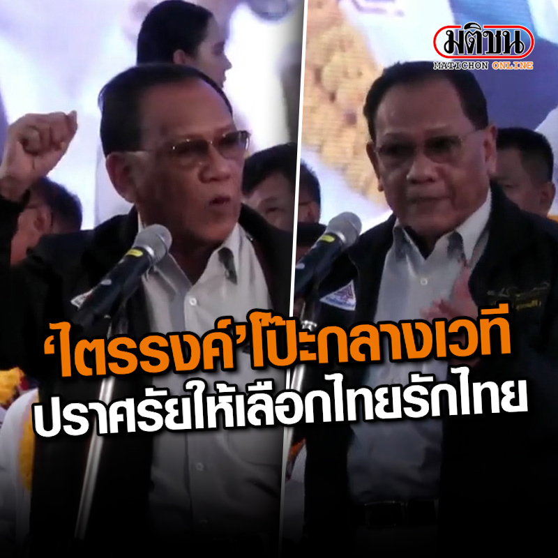 ‘ไตรรงค์’ โป๊ะกลางเวที รทสช. ปราศรัยให้เลือกไทยรักไทย ก่อนรู้ตัวพูดผิด อุทานลั่นชิบหายแล้ว