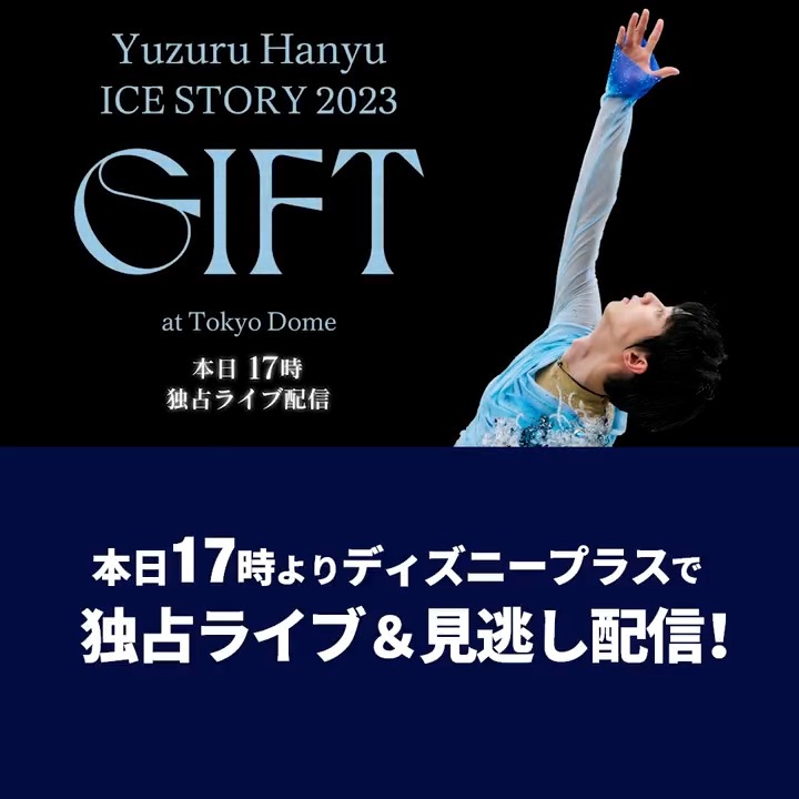 /／ #羽生結弦GIFT本日17時配信 \＼ 『Yuzuru Hanyu ICE STORY 2023 “GIFT” at Tokyo Dome』 スケーター史上初✨単独東京ドーム公演を 本日(2/26)17時 #ディズニープラス で 国内独占ライブ配信❄️期間中見逃し配信も💡 一夜限りのアイスショー #羽生結弦GIFTをディズニープラスで観よう💫