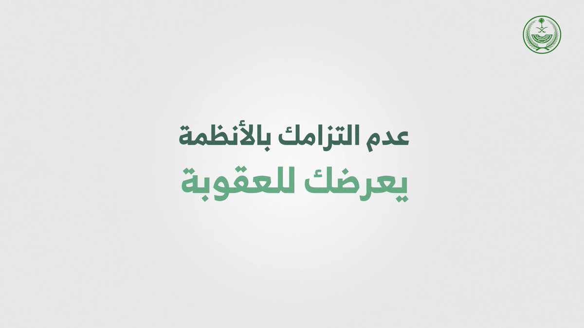 الوافد الذي يعمل لحسابه الخاص تطبق بحقه العقوبات التالية: 1-غرامة مالية تصل الى 50.000 ريال 2-السجن مدة تصل إلى ستة أشهر 3-الترحيل #وطن_بلا_مخالف
