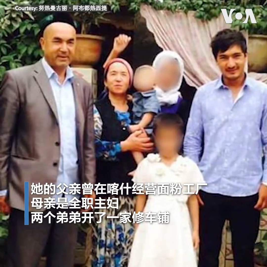 “我的妈妈爸爸就这么消失了,” 努热曼古丽·阿布都热西提和新疆的家人2017年失联,除了2020年一个中国使馆电话通知家人被关押外,她无从得知任何消息。共产主义受难者基金会VOC本月推出搜索工具,将“新疆警察文件”整理成搜索失联亲友信息的数据库。VOC估计有近两百万人被关押,数据库信息只是冰山一角。