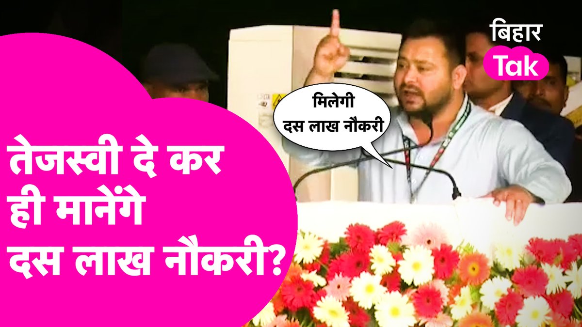 "हम बस कहेंगे धैर्य रखिए..." डिप्टी सीएम तेजस्वी यादव ने महागठबंधन की रैली में दोहराया दस लाख नौकरी का वादा। कहा: 10 लाख सरकारी नौकरी और 10 लाख रोज़गार देंगे, सब कुछ अंतिम चरण में है, जल्द मिलेगी नौकरी। #TejashwiYadav #Bihar #Politics