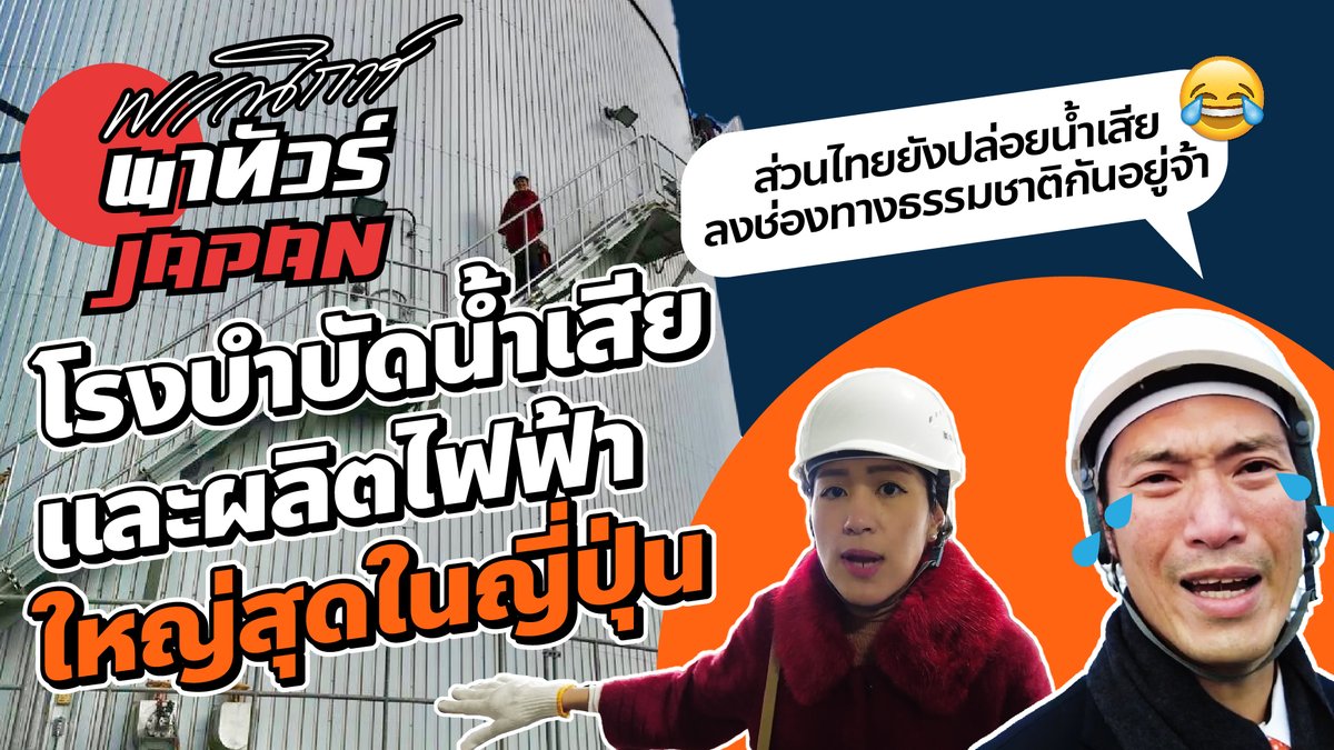 พรรณิการ์พาทัวร์ญี่ปุ่น EP. 2 รู้หรือไม่ ในกทม. น้ำเสียถูกบำบัดเพียง 42% อีก 58% ปล่อยลงช่องทางธรรมชาติ ต่างจังหวัดยิ่งไม่ต้องพูดถึง คณะก้าวหน้าพานายกท้องถิ่นของเราไปดูโรงบำบัดน้ำใหญ่อันกับสามของญี่ปุ่น ที่เปลี่ยนตะกอนของเสียจากน้ำเน่าเป็นพลังงานไฟฟ้า