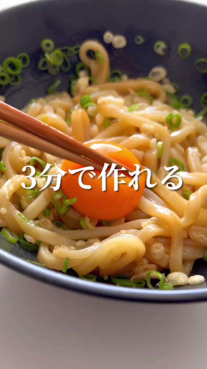 【3分で作れる超絶品！甘辛天かす釜玉うどん】 ①うどんに醤油、ごま油、砂糖を混ぜて600W2分温める ②天かす、ネギを加える ③卵黄を絡めたら完成！