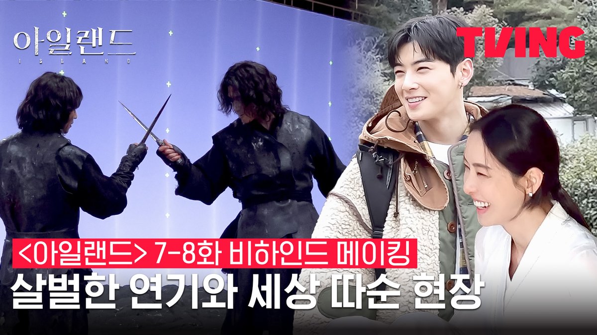 본업 할 땐 세상 진지했다가 끝나면 터지는 잔망미 어떤데,,♡ 오늘도 반묘좐탄은 사랑입니다🥰 티빙 오리지널 <아일랜드> 지금 바로 TVING #티빙오리지널 #아일랜드 #김남길 #이다희 #차은우 #성준 #island #kimnamgil #leedahee #chaeunwoo #sungjoon #sungjoon