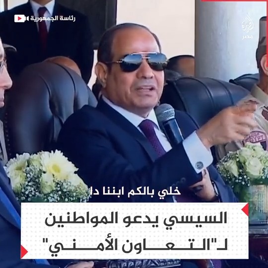 #السيسي يدعو المواطنين لإبلاغ الجهات الأمنية عن الشباب والأبناء أصحاب الأفكار "الهدامة" لتقوم الدولة بـ"توعيتهم وإصلاح أفكارهم"