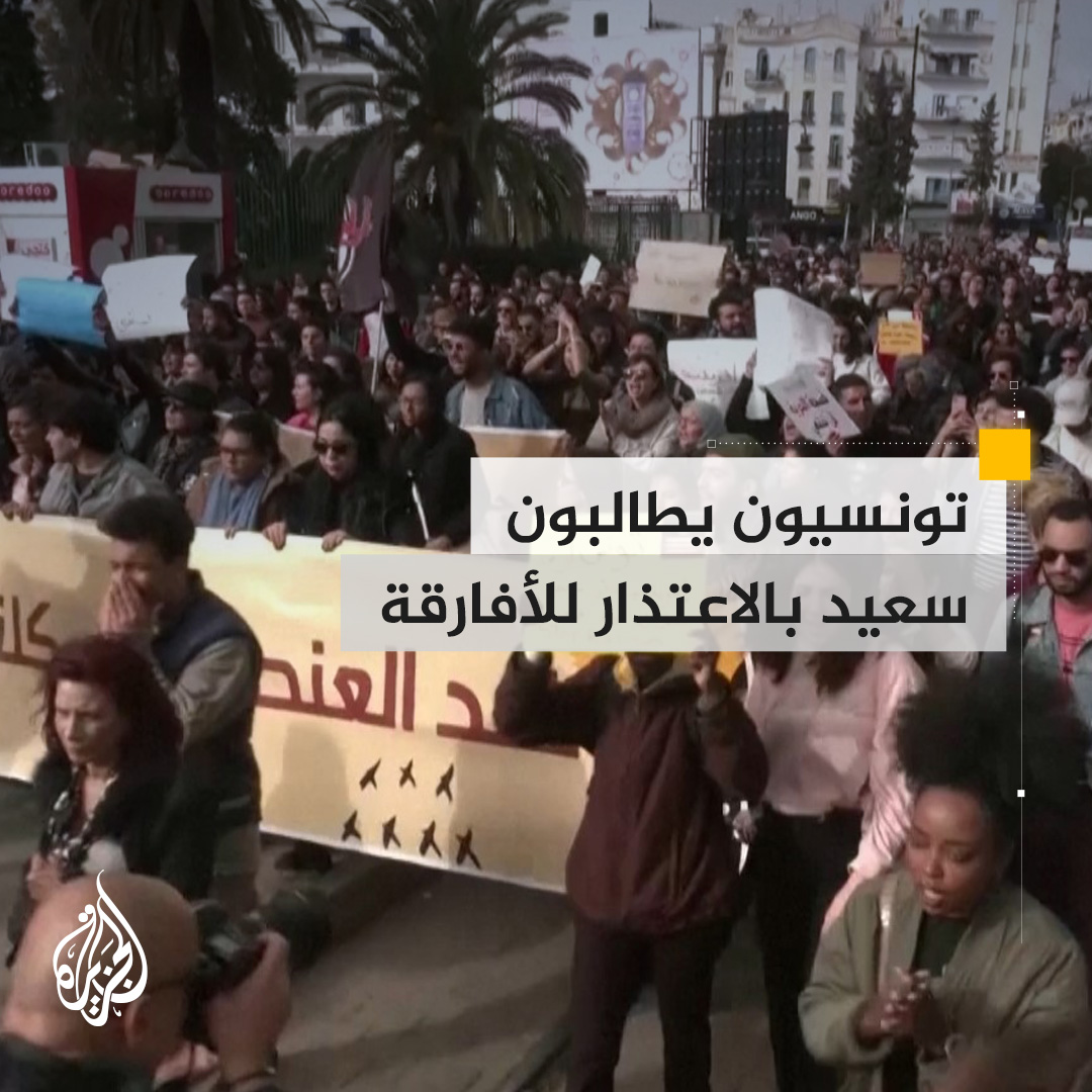 تحت شعار "لا للعنصرية".. تظاهرات في #تونس للدفاع عن حقوق المهاجرين من إفريقيا ومطالبة الرئيس قيس سعيد بالاعتذار للأفارقة عن تصريحاته