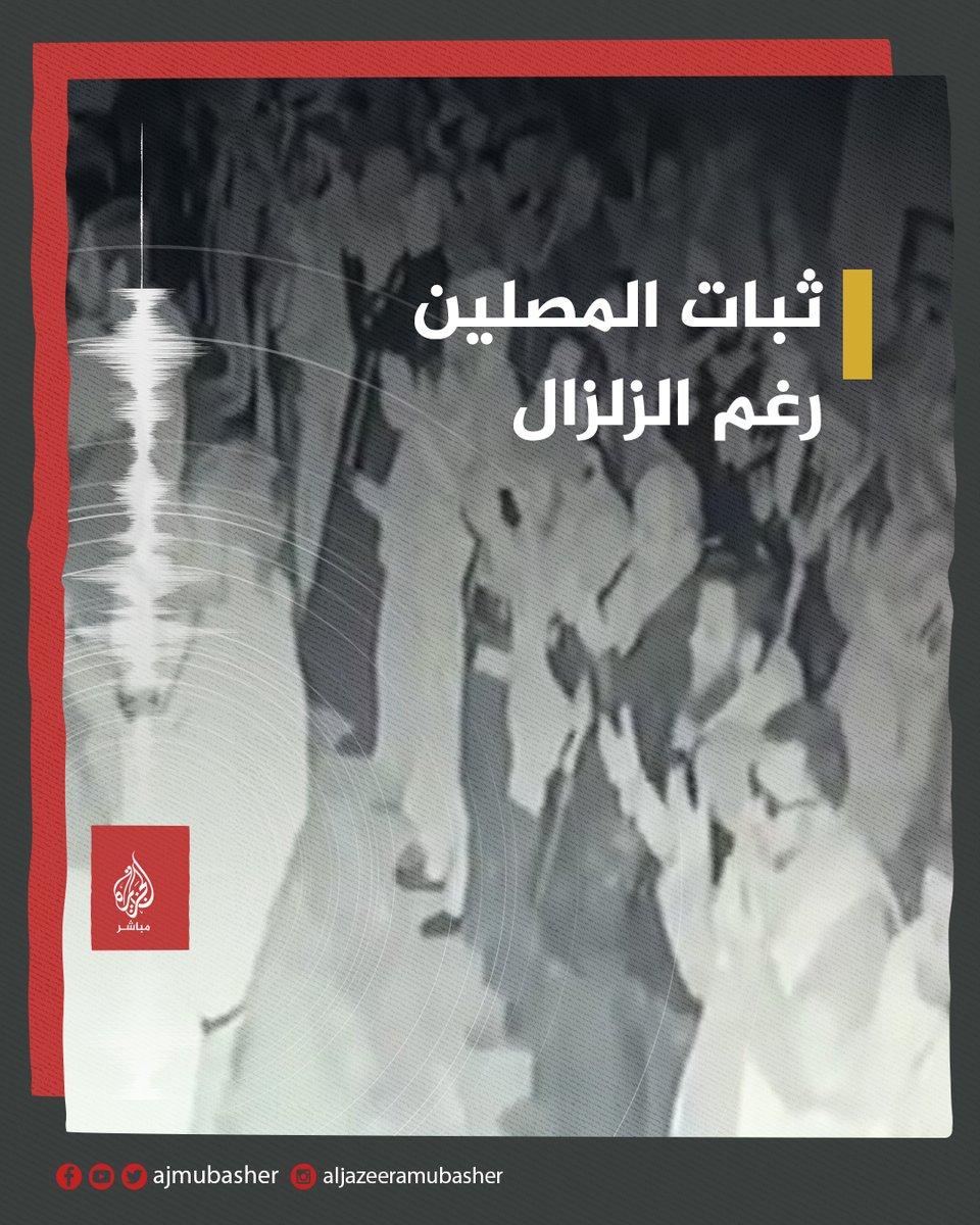 ثبات المصلين رغم الزلزال .. 🎥 لحظة وقوع زلزال في مسجد الفاروق بمدينة الدانا شمال إدلب. #الجزيرة_مباشر | #زلزال_سوريا