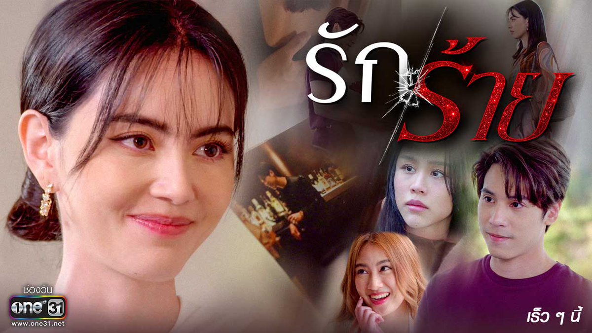บนเส้นทาง “ความรัก” ที่กลับเต็มไปด้วย “ความลับ” มากมาย.. เมื่อชีวิตบังคับให้เธอต้อง ”ร้าย” สงครามการฟาดฟันครั้งใหม่ และ ใหญ่ กำลังจะเริ่มขึ้น!😏 #รักร้าย เร็วๆนี้ #ช่องวัน31 #ละครดีดูที่ช่องวัน