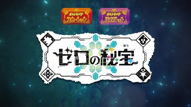 有料追加コンテンツ『ポケットモンスター スカーレット・バイオレット ゼロの秘宝』が本日2月28日(火)より発売! 「前編・碧の仮面」は2023年秋に、 「後編・藍の円盤」は2023年冬以降に配信予定だよ。 くわしくはこちら! #ポケモンSV