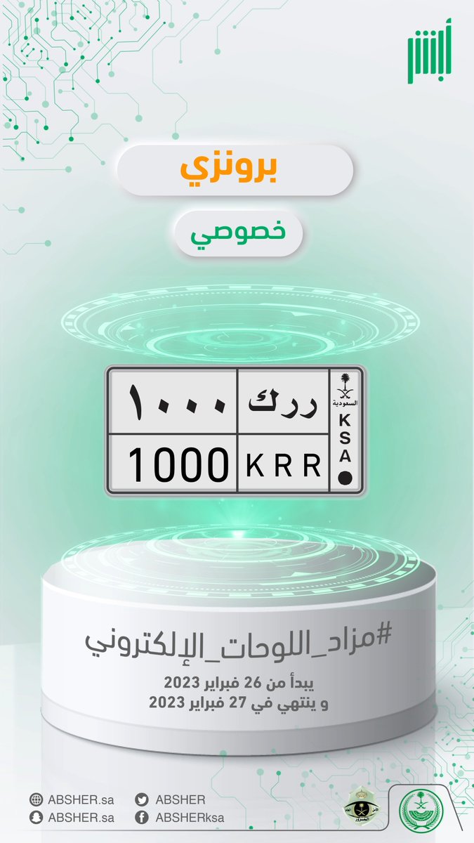 ساعات وينتهي المزاد ⌛️.. شارك الآن في #مزاد_اللوحات_الإلكتروني عبر منصة أبشر واحصل على لوحة مركبتك المميّزة بكل سهولة