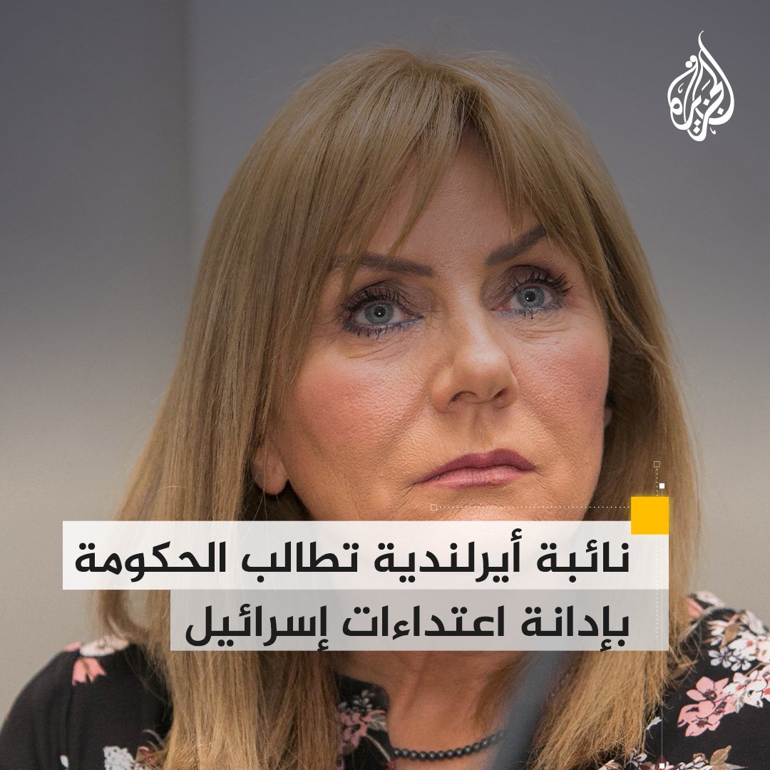 أدانت الصمت العالمي وقارنت ما يحدث تجاه #أوكرانيا.. نائبة إيرلندية تستنكر اعتداءات الاحتلال على #نابلس وجنين وتطالب حكومة بلادها بالتدخل