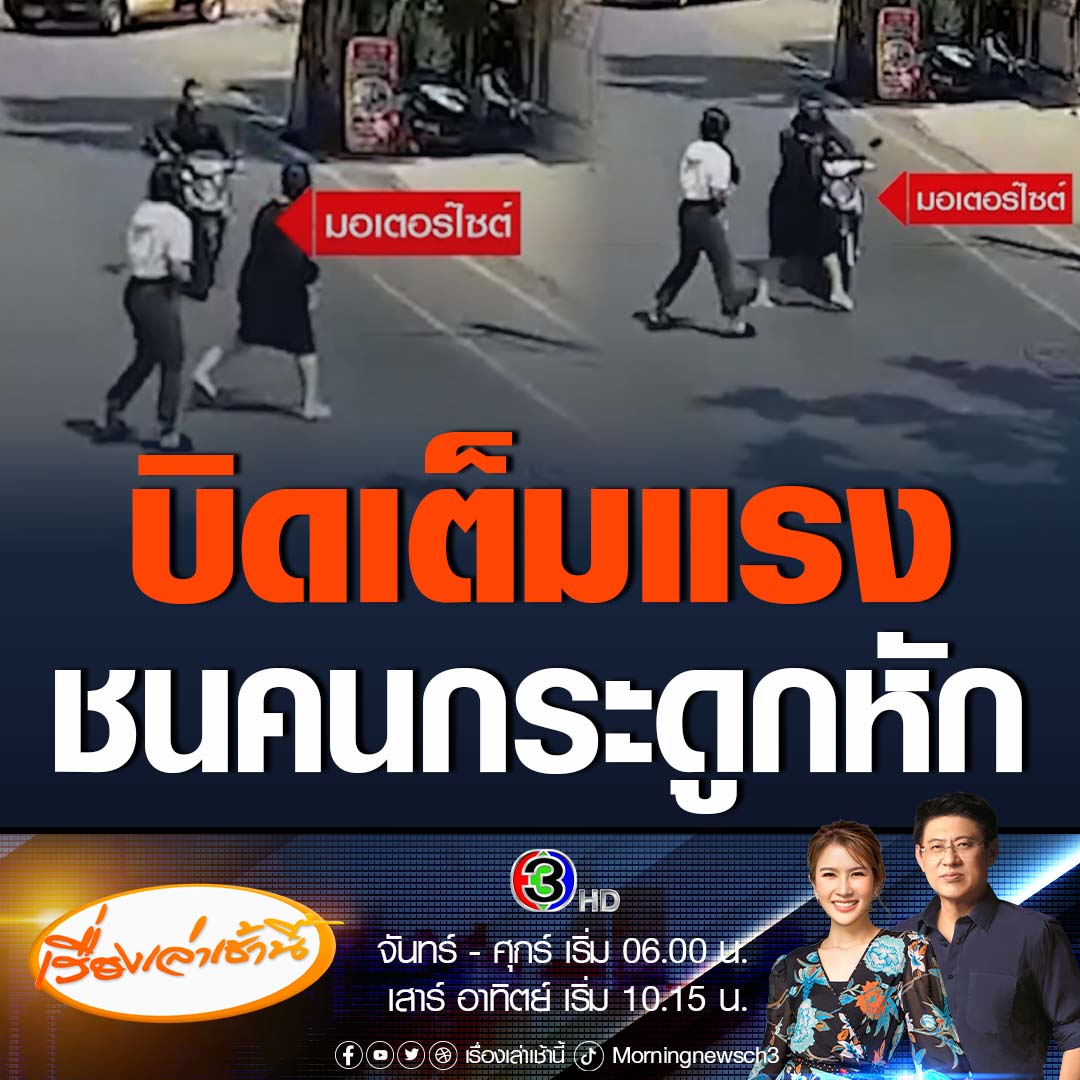 #เรื่องเล่าเช้านี้ วงจรปิดจับภาพรถจักรยานยนต์ขี่มาด้วยความเร็ว ก่อนพุ่งชนคนข้ามถนน ทำให้หญิงสาวได้รับบาดเจ็บกระดูกหัก #ข่าวช่อง3 #ข่าวโซเชียล #อุบัติเหตุ