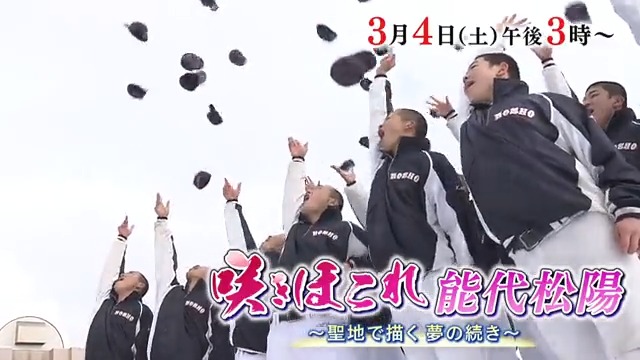 📺ABSテレビ 『咲きほこれ 能代松陽～聖地で描く 夢の続き～』 【3月4日(土)15:00～】 高校野球・春の選抜甲子園に 東北代表として出場する能代松陽。 目標の日本一に向けて挑戦する姿を追った。 #秋田 #akita #能代松陽