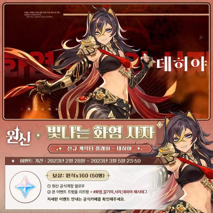<원신> 신규 캐릭터 플레이-「빛나는 화염 사자」리트윗 이벤트 🌟참여 방법 ① 원신 공식계정 팔로우 ② 본 이벤트 트윗을 리트윗+#화염_갈기의_사자_데히야 해시태그 ⏰이벤트 기간 ~3월 5일 23:59 🎁이벤트 보상 원석 x 160 (50명 추첨 ) 🔔자세한 내용: #원신